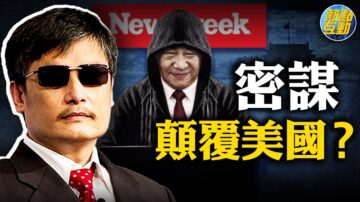 【熱點互動】專訪陳光誠：中共對美國的腐蝕和滲透有多深？