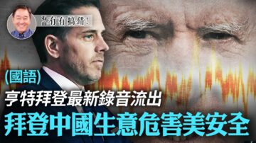 【有冇搞错】拜登中国生意危害美国安全