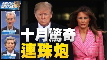 关键2020新闻大破解：美国大选敏感时刻川普与第一夫人检测呈阳性选情冲击？