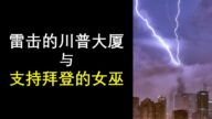 【天亮時分】被雷擊的川普大廈與支持拜登的女巫