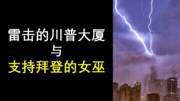 【天亮時分】被雷擊的川普大廈與支持拜登的女巫