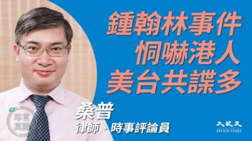 【珍言真语】桑普：阻政治庇护 香港美领馆驻重兵