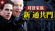 【十字路口】拜登家族「通共門」中共滲透聯合國 警覺四大危機