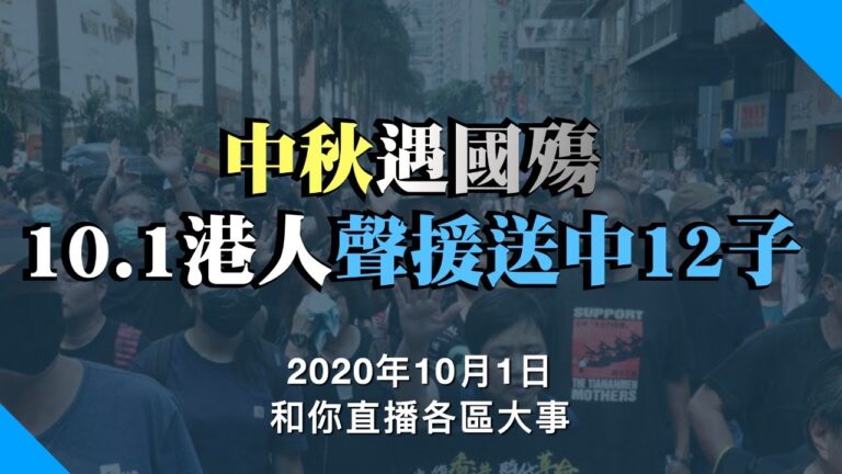 【重播】港人舉辦「沒有國慶 只有國殤」活動