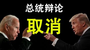 【天亮時分】總統辯論取消 諾貝爾和平獎的遺憾 中共篡改《聖經》