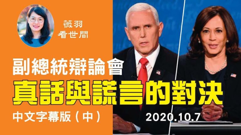 【中文字幕（中）】彭斯沉著穩健 哈里斯聲情並茂