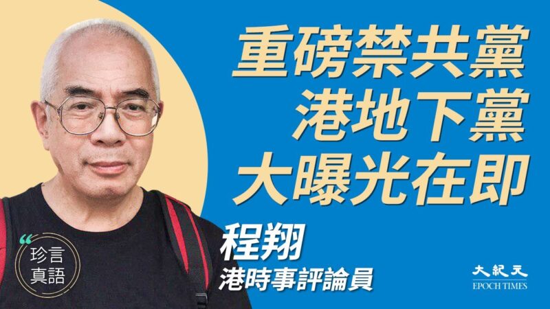【珍言真語】程翔：香港中共地下黨大曝光在即