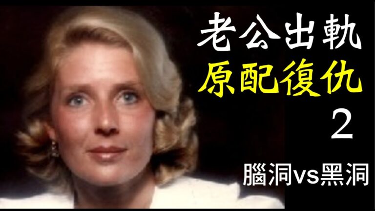 【腦洞vs黑洞】轟動美國的奇案: 老公出軌秘書小三 原配復仇驚天動地2
