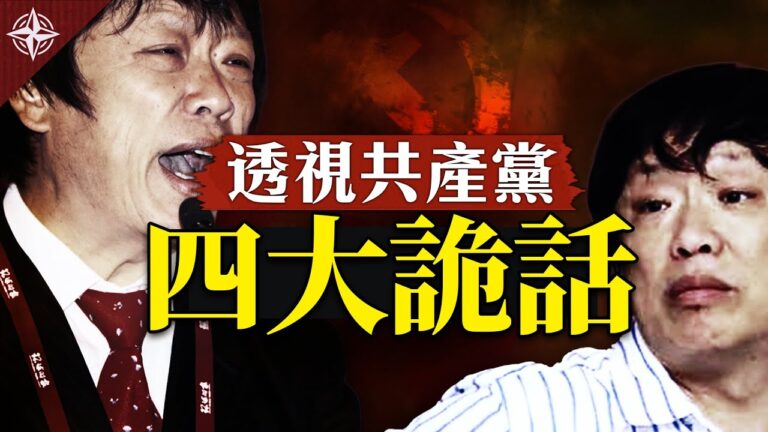【世界的十字路口】透視共產黨:中共的四大詭話