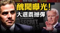 【熱點互動】重磅！美媒爆拜登之子錢色交易醜聞