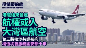 【役情最前线】港龙停运 航权或入大湾区航空