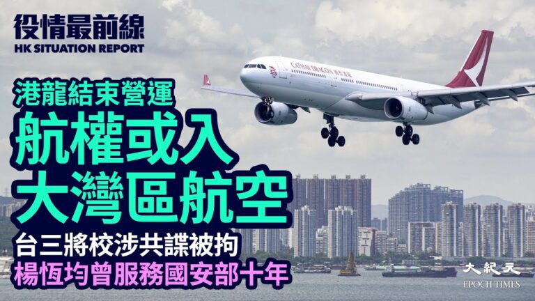 【役情最前線】港龍停運 航權或入大灣區航空