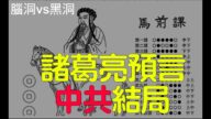 【腦洞vs黑洞】諸葛亮《馬前課》預言中共結局