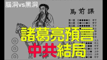 【腦洞vs黑洞】諸葛亮《馬前課》預言中共結局