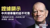 【思想领袖】埃利斯：美多方面反制中共挑战