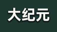 【文睿空間】《大紀元》站到世界媒體巔峰 《紐約時報》「功不可沒」