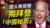 【遠見快評】證人再發聲 揭拜登「中國秘密」