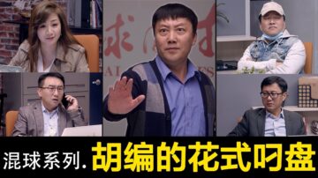 【混球系列】胡編的花式叼盤