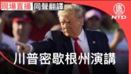 【重播】川普在密歇根州發表演講（同聲翻譯）