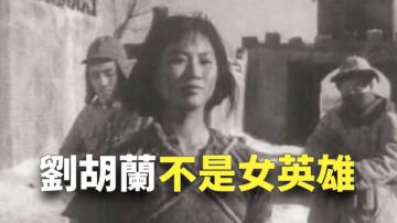 【欺世大觀】劉胡蘭不是女英雄 被誰鍘死的？