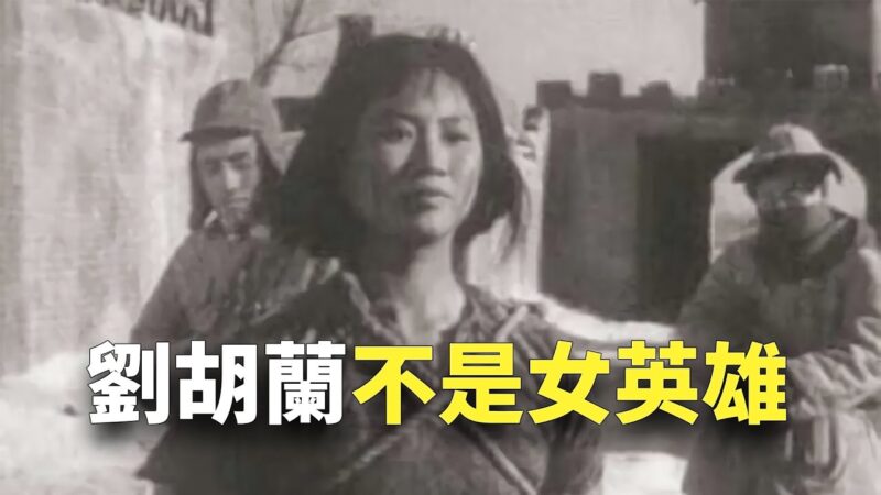 【欺世大觀】劉胡蘭不是女英雄 被誰鍘死的？