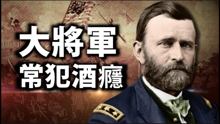 《南北戰爭》（第22集）美國軍人總統格蘭特小傳之鄰家有子初長成