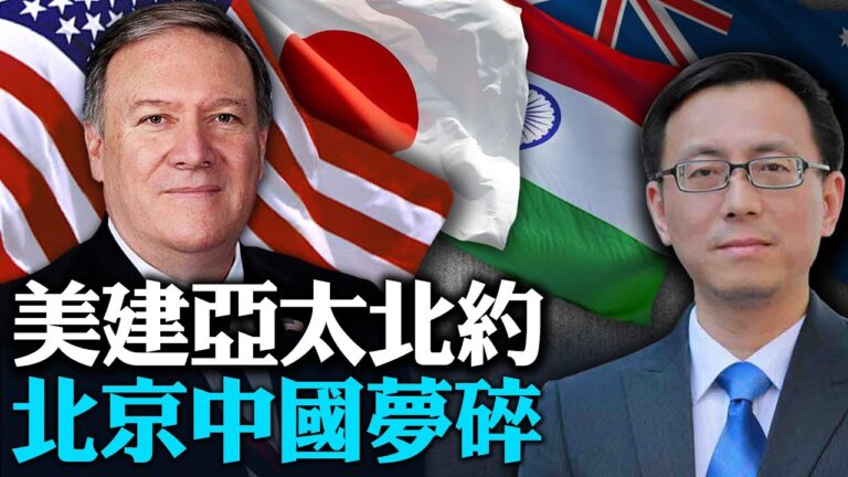 【唐靖遠快評】4國籌建亞太版北約 蓬佩奧一箭五鵰