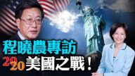 【热点互动特别节目】专访程晓农：2020美国大选为何如此重要？