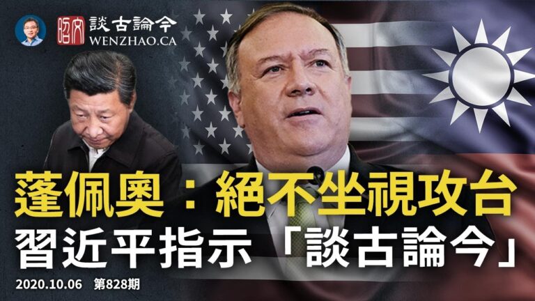 文昭：蓬佩奧接「其他指令」有內涵 習近平為何指示「談古論今」？