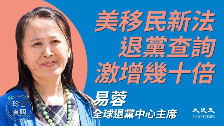 【珍言真語】美移民新規 易蓉：退黨查詢激增幾十倍
