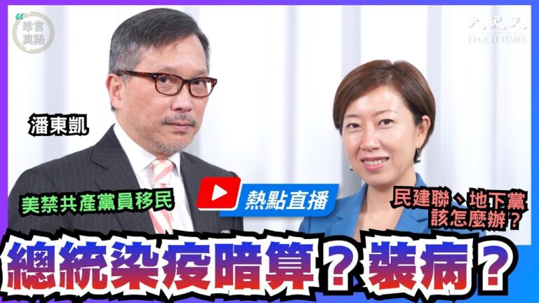 【珍言真語】潘東凱：主流媒體反川普 誤導民眾