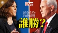 【十字路口】彭斯對決賀錦麗 大選花落誰家 《川普預言》透玄機？