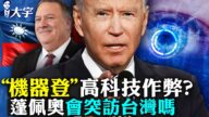 【拍案惊奇】“机器登”辩论作弊？蓬佩奥会访台吗