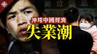【世界的十字路口】透视共产党：中共党媒 危险武器