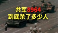 【欺世大观】六四屠城 中共首脑躲在哪里？