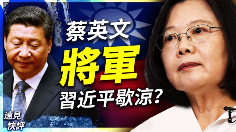 【遠見快評】蔡英文喊話將軍 習近平敢豪賭？