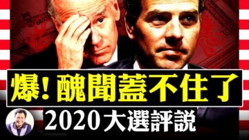 【江峰时刻】直播热点：拜登之子丑闻惊爆 民主党是割席还是同舟？