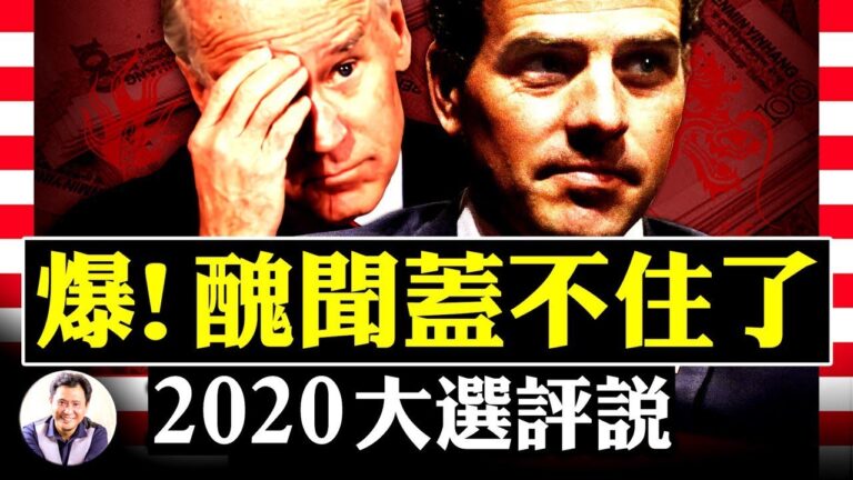 【江峰時刻】直播熱點：拜登之子醜聞驚爆 民主黨是割席還是同舟？