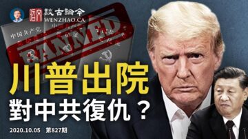 文昭:川普出院，会立即开始对中共的复仇吗？