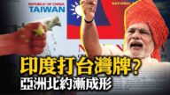 【热点互动】印度挺台湾呛中共 佩洛西“疯狂”提议罢免总统