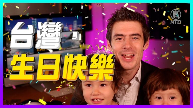 【老外看台灣】郝毅博：祝台灣生日快樂