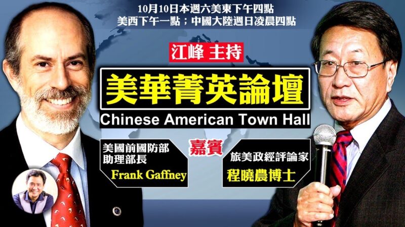 【江峰时刻】谈美国对中共威胁的认识和应对及美国对华政策对大选的影响