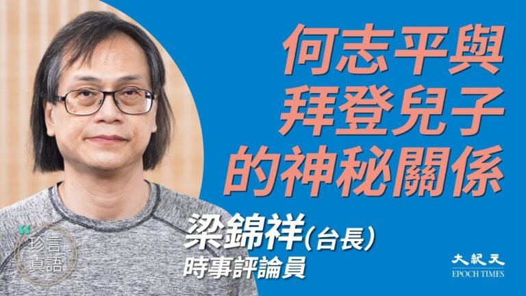 【珍言真語】梁錦祥：拜登醜聞曝中共靠香港漂白