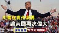【直播回放】川普宾州发表“让美国再次伟大”演讲（同声翻译）
