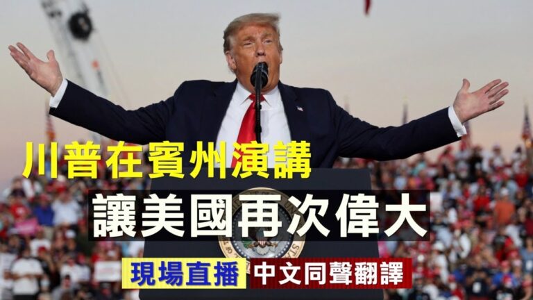 【直播回放】川普賓州發表「讓美國再次偉大」演講（同聲翻譯）