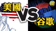 【热点互动】美国VS谷歌？科技巨头垄断地位将遇重大挑战