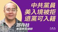 【珍言真语】美禁中共党员入境 律师：赶紧退党