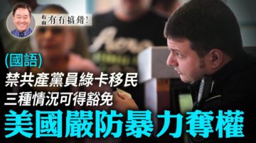 【有冇搞错】禁中共党员移民 美国严防暴力夺权