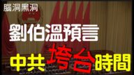 【腦洞黑洞】中共何時垮台？劉伯溫預言給答案