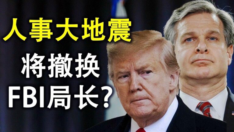 【天亮時分】川普將撤換FBI局長 硬盤門更勁爆內容流出